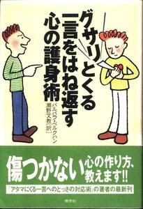 【本】「グサリとくる一言をはね返す心の護身術」バルバラ・ベルクハン 著 、瀬野文教 訳　草思社