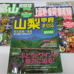 まっぷる3冊セット   山梨・甲府 、高山・飛騨路、上高地・乗鞍・奥飛騨