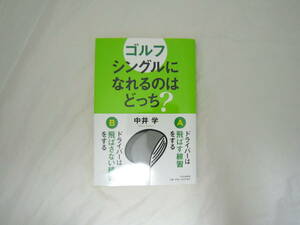 ゴルフ シングルになれるのはどっち？ 帯付き 本 [fkf