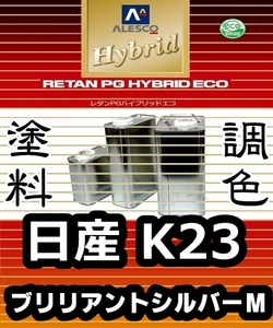 レタンPGハイブリッドエコ 調色塗料【 日産 K23：ブリリアントシルバーＭ：希釈済 500g 】関西ペイント 1液ベースコート／PGHB メタリック