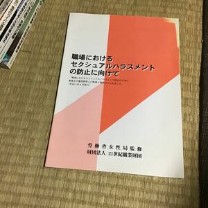 職場におけるセクシャルハラスメントの防止にむけて　山　冊子　労働省女性局　21世紀職業財団