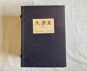 文學界、文学界、復刻版、日本近代文学研究所、臨川書店、まとめて、セット