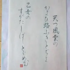 百人一首　筆書き作品　手書き　半紙　かな文字　インテリア