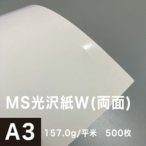 光沢紙 a3 両面印刷 裏表 MS光沢紙W 157.0g/平米 A3サイズ：500枚 レーザープリンター 写真用紙 コピー用紙