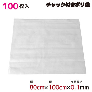 ポリ袋 収納 厚手 ジッパー式 チャック付ポリ袋 ビニール袋 半透明 100枚 約100cm×80cm 0.1mm厚 梱包 収納袋 キッチン オフィス B3サイズ