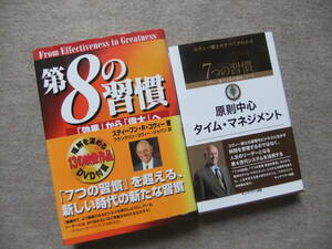 ■2冊　第8の習慣 「効果」から「偉大」へ　DVD未開封　7つの習慣　原則中心　タイム・マネジメント■