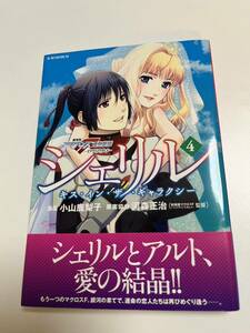 小山鹿梨子　シェリル　~キス・イン・ザ・ギャラクシー~　4巻　イラスト入りサイン本　Autographed　繪簽名書