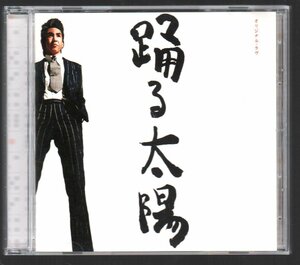 ■オリジナル・ラブ(田島貴男/ORIGINAL LOVE)■12thアルバム■「踊る太陽」■♪こいよ♪■品番:PCCA-01901■2003/6/18発売■盤面良好■