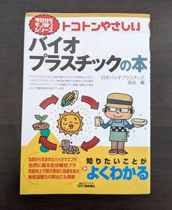 中古 今日からモノ知りシリーズ トコトンやさしい バイオプラスチックの本