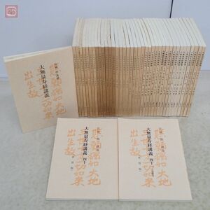 非売品 大無量寿経講義 全41冊揃 宮城しずか講述 大地の会 1986年〜2009年発行 真宗大谷派 仏教 佛教 全巻セット 宮城シズカ【20