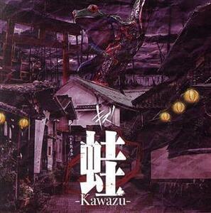 蛙-Kawazu-(TYPE-A)/キズ