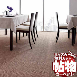 カーペット 1cm刻み カット無料 東リ カーペット エトウィール5700 EW5703 ロールカーペット(横364×縦170cm)切りっ放しのジャストサイズ