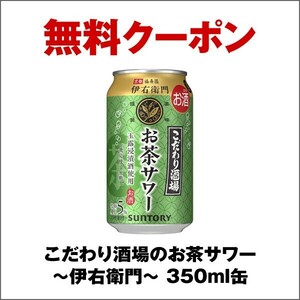 1本 セブン タコハイ お茶サワー こだわり酒場 350ml セブンイレブン サントリー SUNTORY アルコール 酒 クーポン 無料引換券 コンビニ