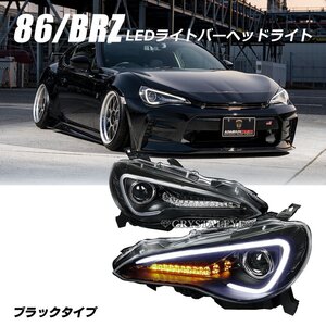 新品1円～ 86 ハチロク BRZ 高輝度ＬＥＤライトバーヘッドライト ZN6 ZC6 人気のブラックタイプ 前期 HID車用 ウインカー点滅タイプV2