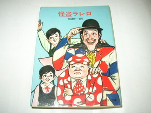 加納一朗「怪盗ラレロ」ソノラマ文庫