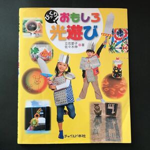 〈送料無料〉 びっくり！おもしろ光遊び ／ 立花愛子・佐々木伸 著