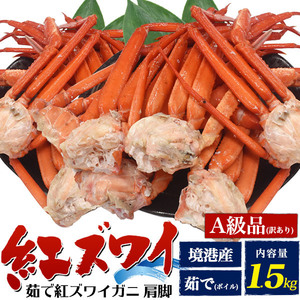 紅ズワイガニ ボイル 訳あり 肩 脚 計約1.5kg 境港 直送 A級品 足 ベニズワイガニ 蟹 かに 国産 冷蔵 未冷凍