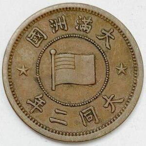 古銭　在外貨幣　大滿洲國　満州　1分銅貨　壹分　大同2年　大同二年　1933年 特年