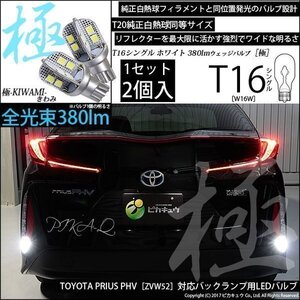 トヨタ プリウス PHV (ZVW52) 対応 LED バックランプ T16 極-KIWAMI- 380lm ホワイト 6600K 2個 後退灯 5-A-6