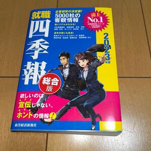 ☆美品☆就職四季報　総合版　２０２３年版 東洋経済新報社／編