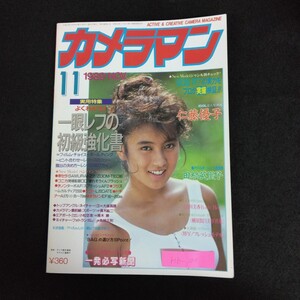 Hb-100/月刊カメラマン 11月号 1989年 一眼レフの初級強化書 京セラ コニカ チノン フジ キャノン モーターマガジン社/L6/70106