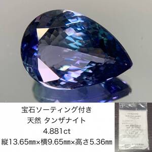 タンザナイト　4.881ct　宝石ソーティング付き　縦13.65×横9.65×高さ5.36　 ルース（ 裸石 ）　 2981Y2