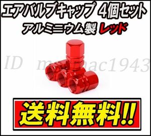 ■送料無料 即決■エア バルブ 4個セット レッド アルミニウム製 キャップ ホイール タイヤ 汎用 軽量 赤色 エアー アルミ カスタム 2