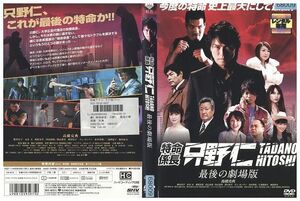 DVD 特命係長只野仁 最後の劇場版 高橋克典 レンタル落ち ZP02554