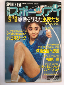 月刊スポーツアイ 1993.4 新体操 川本ゆかり 山田海蜂 松永里絵子 タチアナ・グツー シャノン・ミラー ミロソビッチ コスティナ 八木沼純子