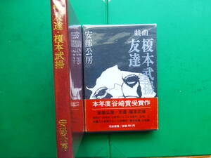 芥川賞受賞作家　「　戯曲　友達・榎本武揚　」　安部公房　昭和４２年河出書房刊　初版箱帯　装幀　安部真知　谷崎賞受賞作