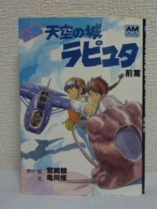 小説 天空の城ラピュタ 前篇 アニメージュ文庫 ★ 亀岡修 ◆ 宮崎駿が原作・脚本・監督の一人三役をこなす話題作の小説版 ノベライズ