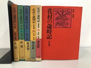 ▼　【全6冊揃 花材の歳時記 早春篇・初夏篇・盛夏篇・晩夏篇・秋篇・冬篇 松田修 文化実業社】192-02501