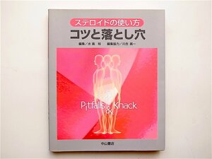 1901　ステロイドの使い方コツと落とし穴 水島裕