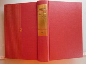 古本　AMZ.no. ２０８　蔵書　会社資料 世界文学全集１　若きウェルテルの悩み　ファウスト　新潮社