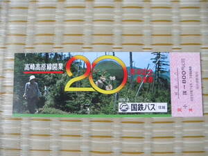 S53.8 国鉄バス 信越 高峰高原線開業20周年記念乗車券 小諸→800円区間(見本券)