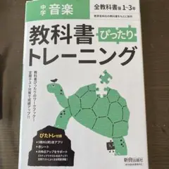 中学ぴったりトレーニング全教科書音楽