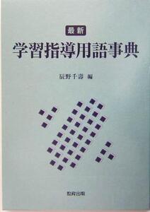 最新 学習指導用語事典/辰野千寿(編者)