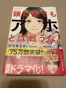 まんがでわかる　頭に来てもアホとは戦うな！　田村耕太郎