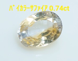 バイカラーサファイア　0.74ct ルース　微細なカケ（LA-7132）