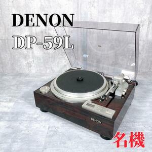 Z628 DENON デノン DP-59L ターンテーブル レコードプレーヤー SHURE オートリフト機構