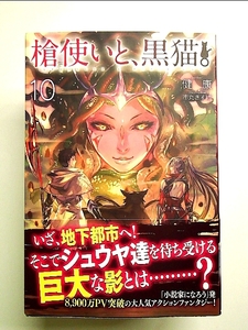 槍使いと、黒猫。 10 単行本