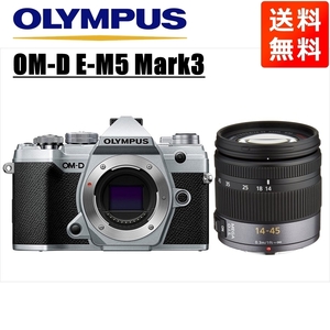 オリンパス OLYMPUS OM-D E-M5 Mark3 シルバーボディ パナソニック 14-45mm レンズセット ミラーレス一眼 中古