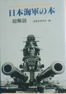 ■■日本海軍の本 総解説 海軍史研究会編 自由国民社