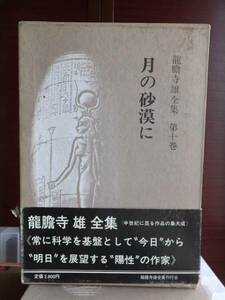 龍膽寺雄全集　　第１０巻　　　龍胆寺雄全集　　　　　　龍膽寺雄全集刊行会　　　　　　　　　　昭和書院