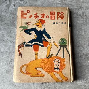 当時物 園武久 ピノチオの冒険 新世界童話集 霞ケ関書房 / 本 古本 童話 古い 昔 ピノキオの冒険 戦前 子供 児童