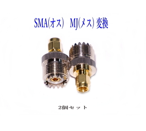 SMA型オス ⇔M型メス 変換アダプタ MJ-SMA-P MJ-SMA 変換コネクター 2個