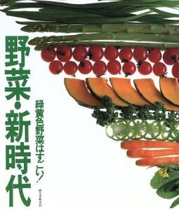 野菜・新時代 緑黄色野菜はすごい！/ベジタ編集部【編】