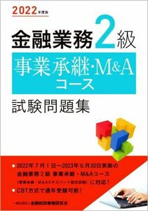 金融業務2級事業承継・M&Aコース試験問題集(2022年度版)/金融財政事情研究会検定センター(著者)