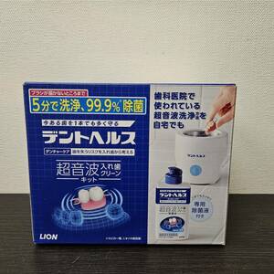 送料680円～ 未使用品 LION デントヘルス 超音波入れ歯クリーンキット