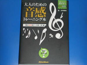 CD付★大人のための 音感トレーニング本★「絶対音程感」への第一歩! 編★友寄 隆哉 (著)★Rittor Music★株式会社 リットーミュージック★